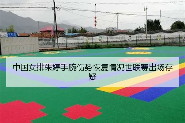 zhong-guo-nv-pai-zhu-ting-shou-wan-shang-shi-hui-fu-qing-kuang-shi-lian-sai-chu-chang-cun-yi-2-223.jpg